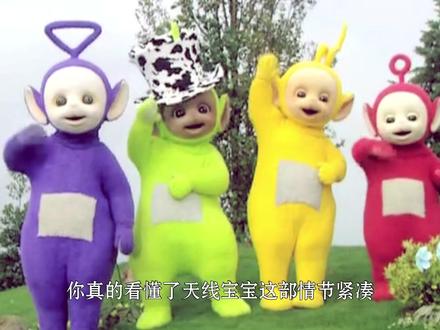 其实天线宝宝是一群苦命鸳鸯的故事