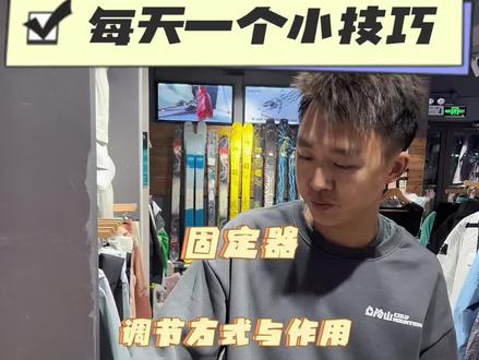 昨天一个朋友来店里说他在人群中因为想压板头,结果力量用大了,雪板脱落,给面前的雪友,咣当就跪下了……为了减少这种尴尬,今天我们看一下如何自己调节固定器#双板自由式 #滑雪 #这里有个雪想请你滑一下 #滑雪季 #全民冰雪季