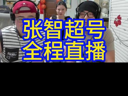 张智超号全程直播 #小奥奥 #张智超 #锦州奥超 #超好玩奥文玩