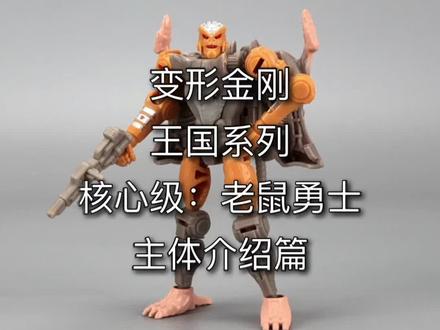 变形金刚王国系列。核心级:老鼠勇士。主体介绍篇。#玩具 #变形金刚 #超能勇士 #猛兽侠