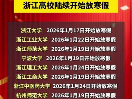 1月15日起,#浙江高校陆续开始放寒假 (龚梓航 胡婉颖)