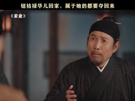 这个爹真是能屈能伸完全势利眼来的 #家业 #杨紫家业蕴藏中式家风智慧