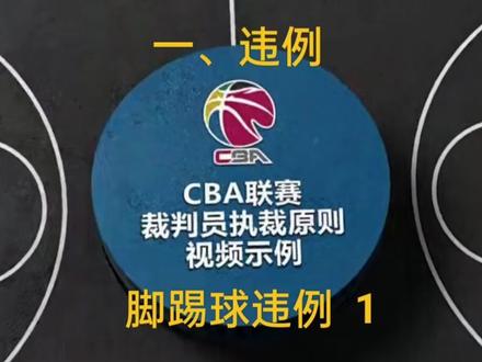防守队员故意用脚拦截球,构成的脚踢球违例。#篮球 #比赛现场 #篮球裁判 #唯有篮球不可辜负 #dou加热门抖音小助手