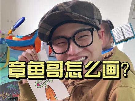 悄悄教你一个超级简单的#章鱼哥 !#画画