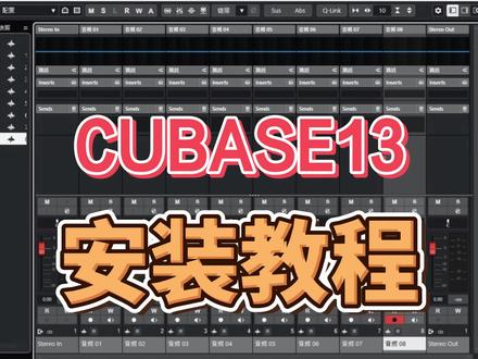 CUBASE13版本宿主机架安装教程,r2r版本 #热点 #声卡调试 #调音教程