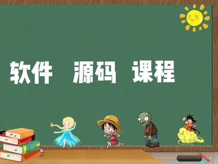 素材 软件 源码 课程 获取 #scratch #python #信息学奥赛 #升学 #少儿编程