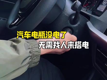 汽车打不着火,别求人#每天一个用车知识