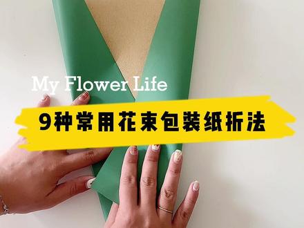 9种常用花束包装纸折法,超实用! #包装纸折法 #花艺培训 #花束包装