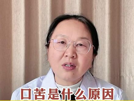 今天和消化内科的角度分析,口苦有哪些原因 #口苦 #口苦口臭 #胆汁反流 #胆汁反流性胃炎
