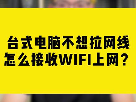 台式电脑不想拉网线怎么接收WIFI上网?#comfast #无线网卡 #台式电脑 #网线 #wifi
