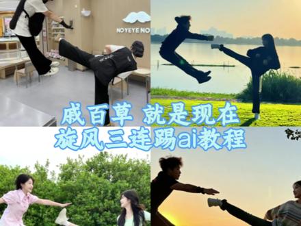 戚百草,就是现在,旋风三连踢ai教程来了~#剪映图片设计
戚百草飞踢教程 戚百草飞踢ai教程 戚百草拍照姿势 旋风三连踢拍照教程 飞踢拍照姿势教程 戚百草旋风三连踢模仿 戚百草就是现在 戚百草回旋踢教程 戚百草就是现在旋风三连踢 戚百草旋风三连踢#戚百草就是现在
戚百草三连踢剪映指令 戚百草旋风三连踢ai指令 戚百草就是现在飞踢教程#戚百草旋风三连踢 #戚百草就是现在 #戚百草旋风踢
戚百草飞踢教程 戚百草飞踢ai教程 戚百草拍照姿势 旋风三连踢拍照教程 飞踢拍照姿势教程 戚百草旋风三连踢模仿 戚百草就是现在 戚百草回旋踢教程 戚百草就是现在旋风三连踢 戚百草旋风三连踢
戚百草三连踢剪映指令 戚百草旋风三连踢ai指令 戚百草就是现在飞踢教程