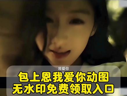 包上恩我爱你动图无水印获取教程来了
我爱你成为因我饱受折磨的怪物
#包上恩我爱你片段
包上恩我爱你片段什么电视剧
包上恩我爱你片段原声
包上恩拯救嫌疑人
#包上恩我爱你片段动图
包上恩壁纸#剪映
包上恩我爱你片段照片
包上恩我爱你片段第几集包上恩拯救嫌疑人
包上恩经典语录
包上恩经典台词
包上恩励志语录
包上恩霸气语录
包上恩电影台词
包上恩经典台词片段
包上恩经典原声台词
包上恩权威语录
包上恩出圈台词包上恩我爱你实况
包上恩拯救嫌疑人
包上恩我爱你片段
包上恩我爱你什么电影
我爱你包上恩动图
拯救嫌疑人包上恩我爱你片段
我爱你实况
#包上恩实况我爱你包上恩动图
包上恩
我爱你包上恩动图
我爱你包上恩在哪看
#包上恩我爱你片段
我爱你包上恩什么意思
我爱你
包上恩我爱你什么电影
包上恩拯救嫌疑人
包上恩电影里说我爱你的镜头