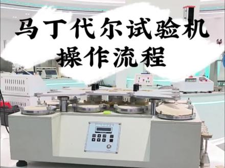 马丁代尔耐磨耗试验机布料纺织检测起球四六八工位测试仪操作方法#设备生产厂家 #艾斯瑞仪器 #马丁代尔试验机 #马丁代尔耐磨仪 #马丁代尔耐磨试验机