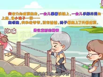 四年级上册语文《爬天都峰》人教部编版,同步课文动画,通过对课文原文的深度剖析,带领学生走进课文深处,深刻理解文章中心思想及作者思想情感!#四年级语文 #四年级上册语文 #四年级语文上册 #四年级语文书 #小学语文知识总结