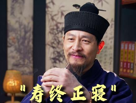 寿终正寝的意义 #国学文化 #国学智慧 #人生 #生活 #知识分享