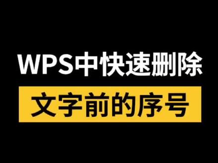 WPS中快速删除文字前的序号