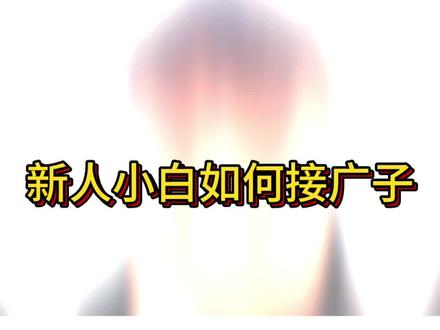 新人小白怎么接广子?一条视频跟你说明白~