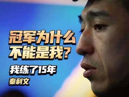 我练了15年,冠军为什么不能是我?#秦利文 #历史人物自传独白 #秦利文一个杆子打破家徒四壁 #抖音热歌 #上热门🔥