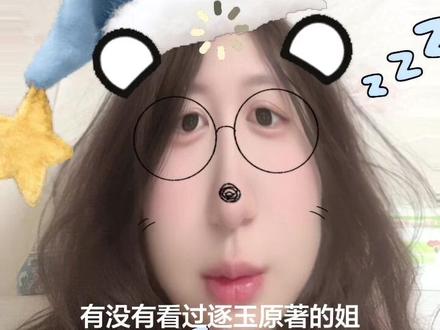 有没有看过原著的姐妹儿给我剧透一下啊
#逐玉 #李怀安 #电视剧逐玉 #逐玉原著 #吐槽