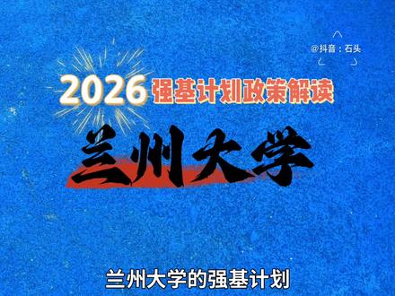 2026强基政策解读——兰州大学。 兰州大学到底值不值得报?适合什么样的考生?哪些专业更有性价比?#高考 #志愿填报 #强基计划 #大学 #兰州大学