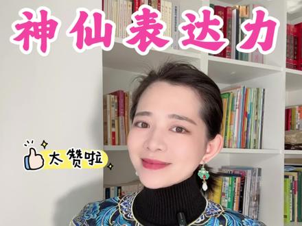 #我是春天新长出的人儿 春天到了,跟古人学春天“神仙”表达力。#诗词 #文学 #表达力 #上热门话题🔥满面书卷气🔥🔥