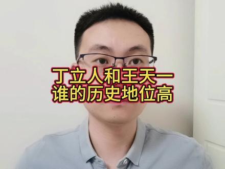 丁立人和王天一,谁的历史地位高 #象棋王天一 #国际象棋丁立人