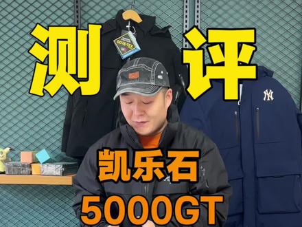 凯乐石5000gt羽绒服实拍分享#凯乐石5000gt #凯乐石羽绒服