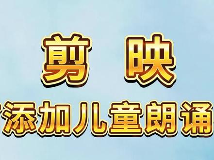 @抖音青少年 @剪映 剪映课程第1集 孩子参加朗诵比赛,使用剪映如何添加儿童朗诵视频 横屏抠像动态背景朗诵视频制作教程来了!快收藏学习吧!给宝贝剪辑一期精彩的朗诵视频吧。#朗诵背景 #剪映教程分享#剪映抠像 #剪映新手基础教学 #少儿朗诵表演