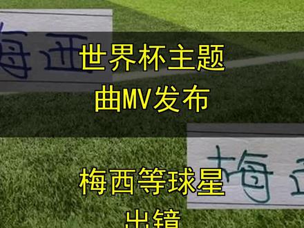 世界杯主题曲MV发布 梅西等球星出镜 世界杯主题曲MV发布 梅西等球星出镜