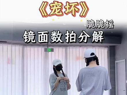 “可不可以你把我宠坏,坏到我谁都不爱” #宠坏 #脆脆摇 #慢速镜面分解 #抖音潮流舞蹈大赛 #手势舞 @DOU+小助手