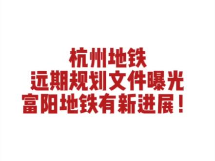 文件曝光!富阳14号线地铁稳了?
#富阳 #交通出行 #地铁