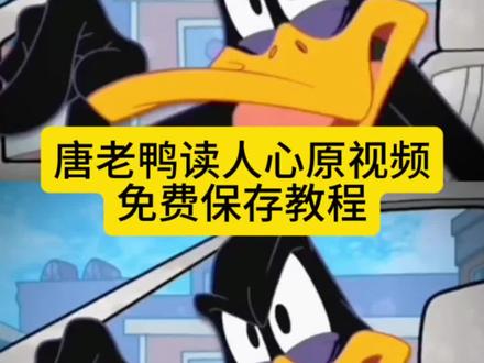 我连九年义务都没读明白伤感版
我连九年义务都没读明白原视频
唐老鸭读人心原视频
我连九年义务都没读明白,你让我去读人心 #剪映 #我连九年义务都没读明白 #唐老鸭 #读人心 #九年义务都没读明白