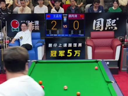 王孟南VS颜丙涛,30分差的惜败,今天还能继续惜败吗🫢#台球 #台球是一种生活 #颜丙涛 #强烈推荐 #上热门
