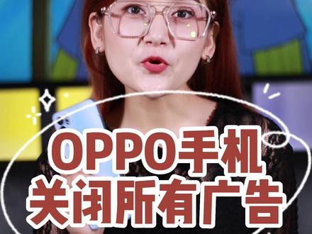 OPPO手机怎么关掉烦人的广告骚扰通知呢?非常有用的手机小技巧!#新疆美好推荐官 #正能量#Tijam