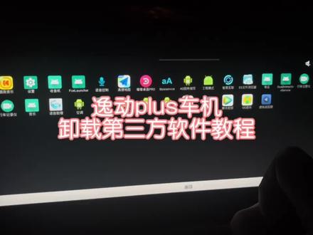 #逸动plus #长安逸动plus 如何卸载第三方app,教程来了