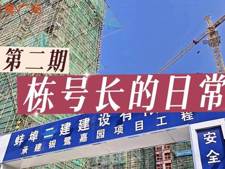 银鹭带你探工地|第二期《栋号长的日常》 第二期《栋号长的日常》 #施工员日常 #银鹭广场 #安全帽很重要 #工程人 #建筑工地