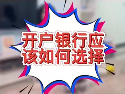 #杭州注册公司 帮你解开银行开户的小困惑
