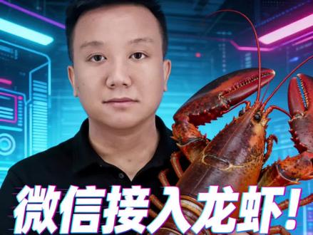 微信接入龙虾🦞用它能做什么?不能做什么? #OpenClaw #AI #干货分享 #龙虾 #AI工具