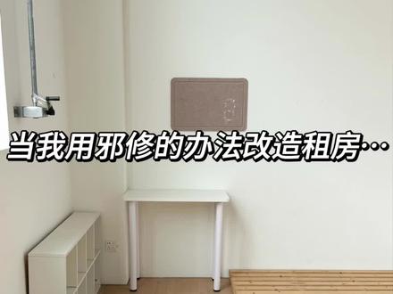 1min就能改造好卧室?这是什么邪修大法!?
谁说精致小窝一定要花大价钱?
试试我的 邪修式改造法,毛坯房也能变身温馨卧室!🏠
两块榻榻米板随便一拼,就是超实用的床架,省钱又省空间
贴墙摆张 ins 风小白桌,怎么放都好看,办公追剧两不误
怕空间太单调?旁边加个八格柜,杂物全藏好,颜值瞬间 up!
再来点小装饰氛围感拉满,不用贵但要够精致✊
床垫必须好好挑!我选的这款软硬刚好,躺下腰部支撑感超明显,边缘结实不塌陷,摸起来很舒服~还特别有弹性,每天赖床都有理由了!
蕞后给小窝来套新皮肤,温馨感直接溢出屏幕,这样布置的卧室,舒服到不想出门,随手一拍都是大片,我先躺为敬~✨
低成本也能装出梦想中的小窝,你也赶紧试试吧!
#租房大改造 #邪修 #租房床垫 #租房改造 #艾美悦床垫