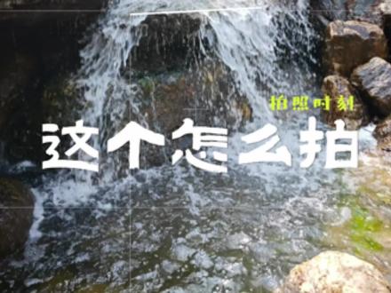 小米手机长曝光拍摄(行云流水)📷 拍是可以拍(小米相机部门就是个草台班子~)#小米手机 #小米手机拍照技巧 #小米手机摄影 #小米手机bug #小米17Ultra