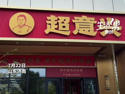 备受济南市民关注的超意兴咖啡终于来了!7月22日,《生活帮》记者探访试营业的超意兴齐兴店,发现兴咖啡有美式、拿铁、生椰三款,最贵9.9元一杯,一天能卖出百余杯。记者现场偶遇跨越17公里的订单,负责人告诉记者,有人骑车1小时专程前来品尝。#超意兴咖啡