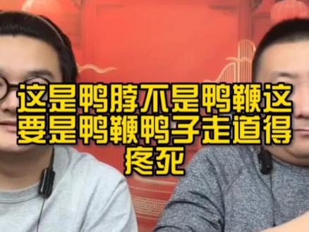 #乐呵兄弟 #爆笑名场面 这是鸭脖不是鸭鞭,这要是鸭鞭鸭子走道得多疼啊。磨吐露皮了。