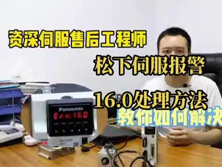 松下伺服报警16.0处理方法
#松下伺服电机
#松下伺服驱动器维修
#松下伺服驱动器
#松下plc
#松下传感器