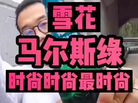 酒不酒的先不说,这个颜色是真的好看。喝了这瓶酒,家里装修装饰的时候,都比别人时尚。#啤酒 #雪花啤酒 #马尔斯绿啤酒