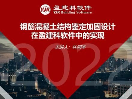钢筋混凝土结构鉴定加固设计在盈建科软件中的实现 第一部分(建筑抗震鉴定加固设计相关条文解读和操作流程讲解)