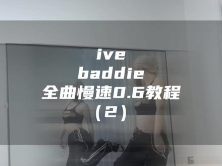 十月新人设-?#baddie #慢速镜面分解 #ive