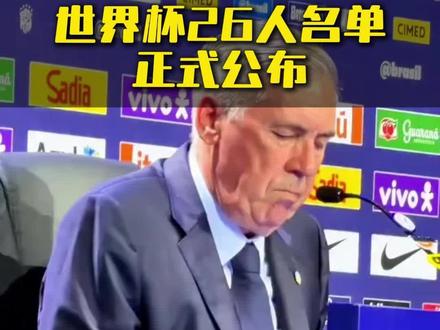 巴西队26人名单公布#世界杯 #巴西队 #入选名单 #体育 #天津