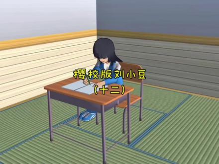 樱校版刘小豆(12)#樱花校园模拟器 #樱校 #樱校剧
