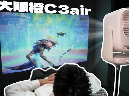 几百块的投影仪真的能用吗?大眼橙c3air 实际体验分享 #C3air #大眼橙C3air #大眼橙 #投影仪 #投影仪怎么选