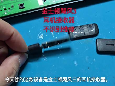 金士顿飓风3耳机接收器不识别维修#耳机维修 #键盘维修 #鼠标维修 #电脑维修 #游戏外设